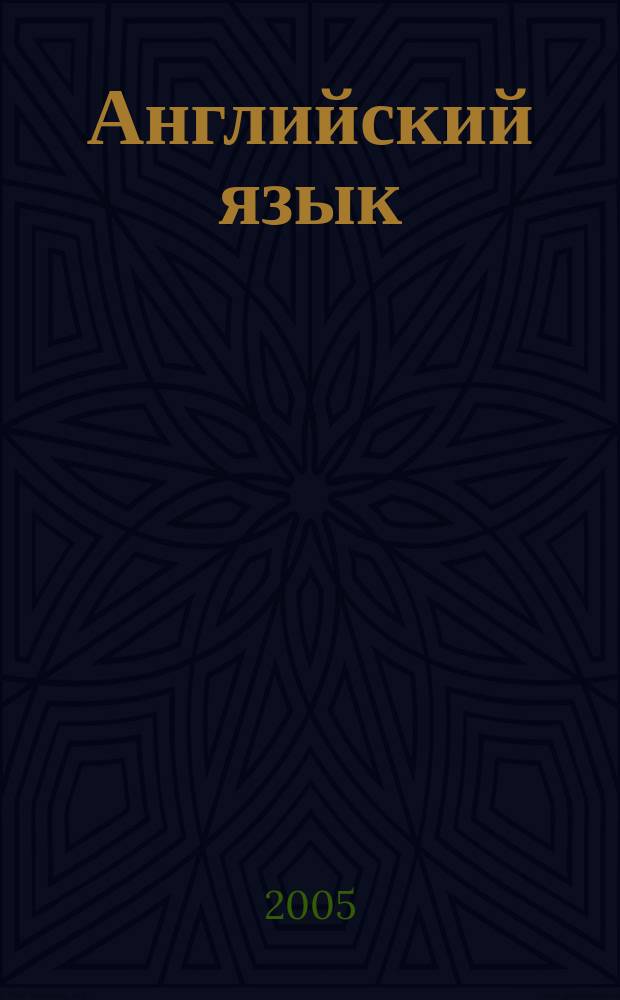 Английский язык : Кн. для чтения к учеб. для 7 кл. общеобразоват. учреждений