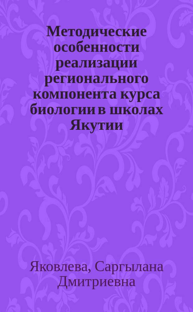 Методические особенности реализации регионального компонента курса биологии в школах Якутии : (Разд. "Животные") : Автореф. дис. на соиск. учен. степ. к.п.н. : Спец. 13.00.02