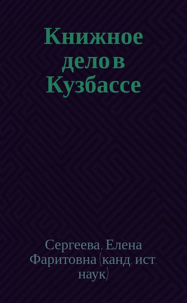 Книжное дело в Кузбассе (XIX - XX вв.) : Автореф. дис. на соиск. учен. степ. к.ист.н. : Спец. 05.25.03