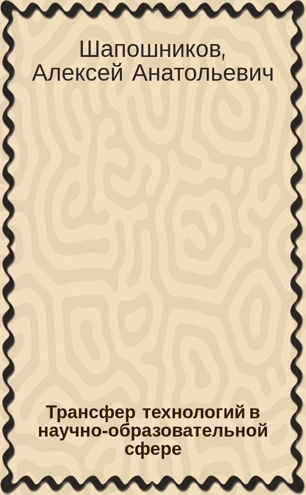 Трансфер технологий в научно-образовательной сфере : Автореф. дис. на соиск. учен. степ. к.э.н. : Спец. 08.00.05