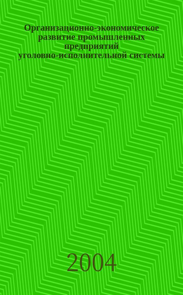 Организационно-экономическое развитие промышленных предприятий уголовно-исполнительной системы : Автореф. дис. на соиск. учен. степ. к.э.н. : Спец. 05.02.22