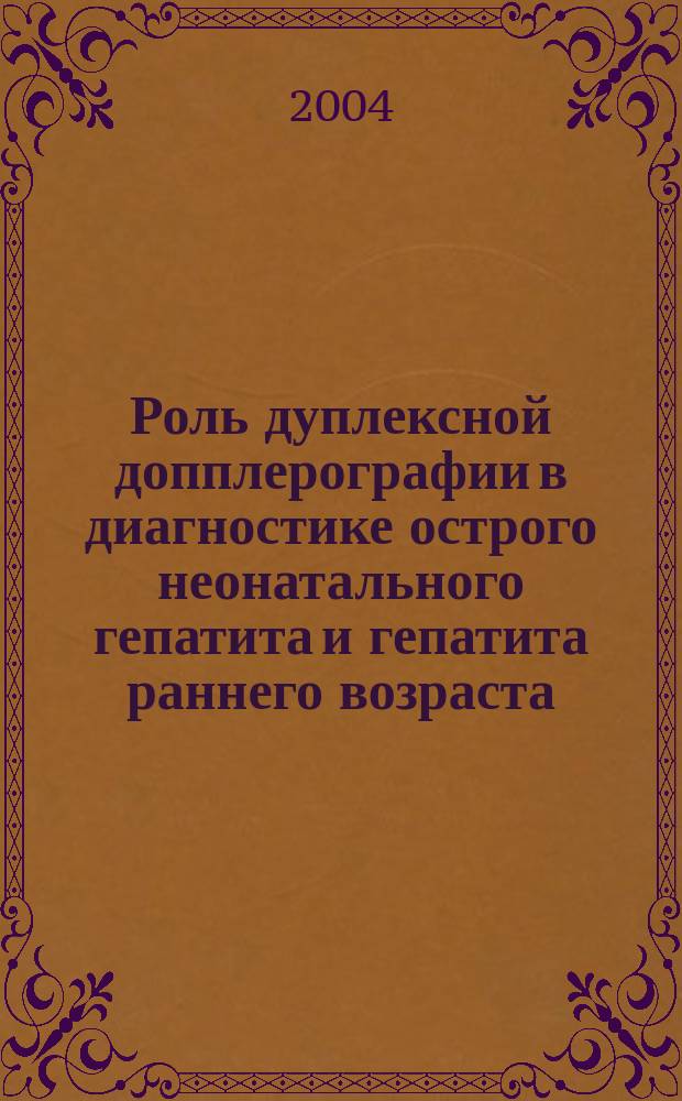 Роль дуплексной допплерографии в диагностике острого неонатального гепатита и гепатита раннего возраста : Автореф. дис. на соиск. учен. степ. к.м.н. : Спец. 14.00.19