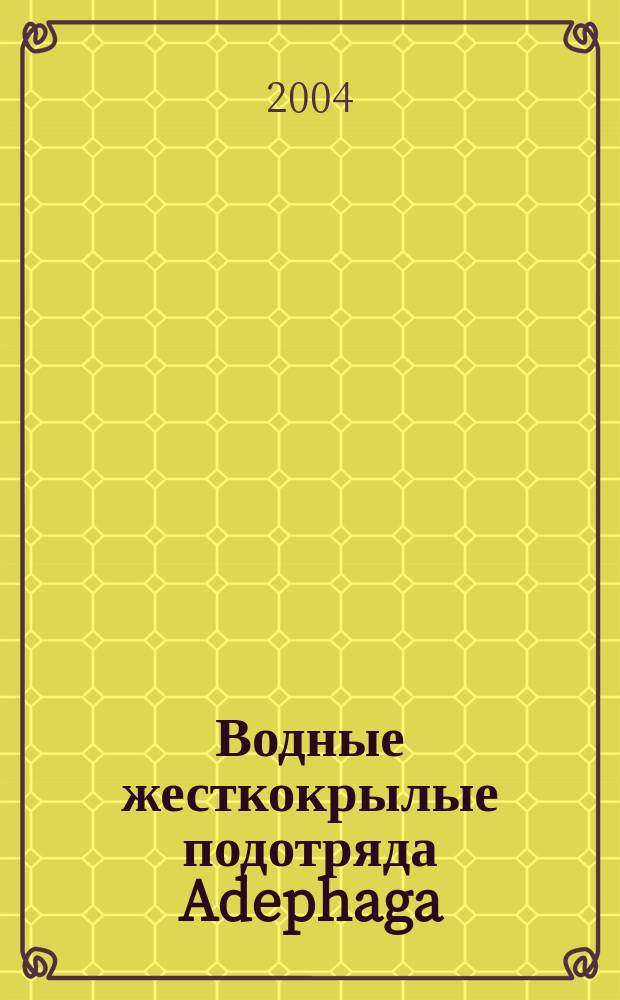 Водные жесткокрылые подотряда Adephaga (Coleoptera) Урала и Западной Сибири : Автореф. дис. на соиск. учен. степ. к.б.н. : Спец. 03.00.09