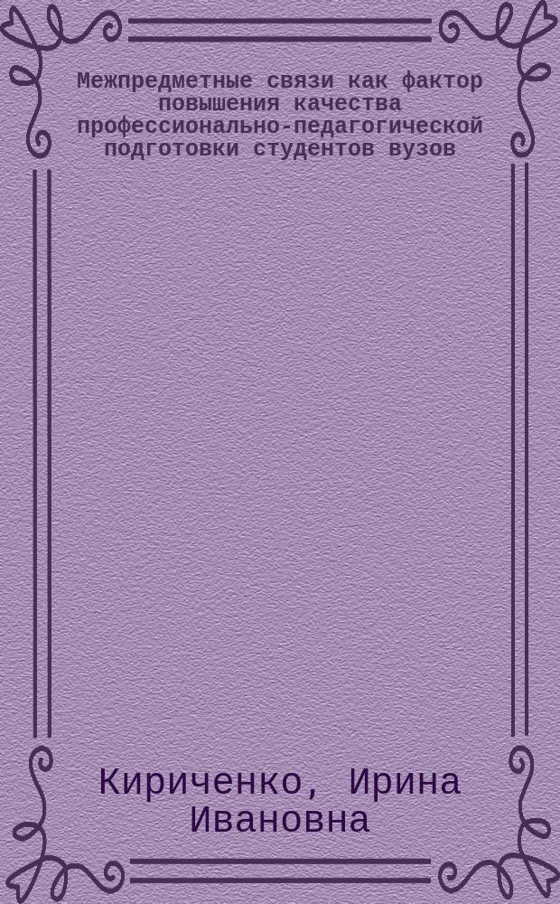 Межпредметные связи как фактор повышения качества профессионально-педагогической подготовки студентов вузов : Автореф. дис. на соиск. учен. степ. к.п.н. : Спец. 13.00.08