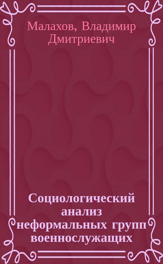 Социологический анализ неформальных групп военнослужащих : (На прим. кораб. воин. коллектива) : Автореф. дис. на соиск. учен. степ. к.социол.н. : 22.00.08