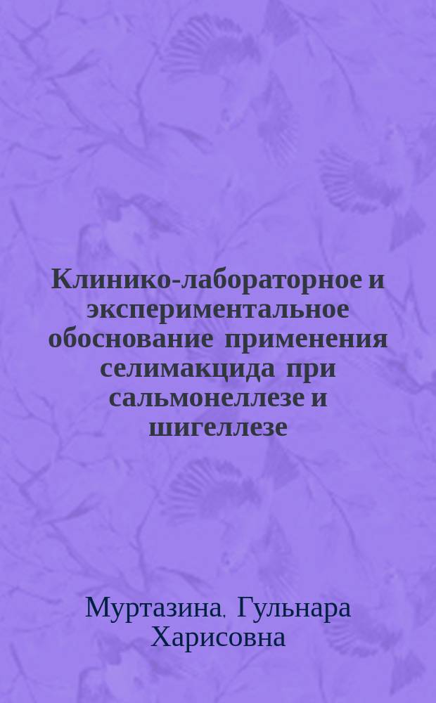 Клинико-лабораторное и экспериментальное обоснование применения селимакцида при сальмонеллезе и шигеллезе : Автореф. дис. на соиск. учен. степ. к.м.н. : Спец. 14.00.10 : Спец. 14.00.25