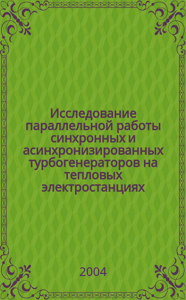 Исследование параллельной работы синхронных и асинхронизированных турбогенераторов на тепловых электростанциях : Автореф. дис. на соиск. учен. степ. к.т.н. : Спец. 05.14.02