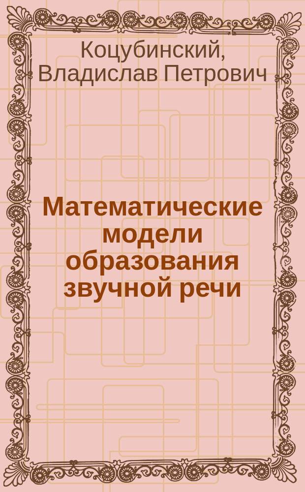 Математические модели образования звучной речи : Автореф. дис. на соиск. учен. степ. к.т.н. : Спец. 05.13.18