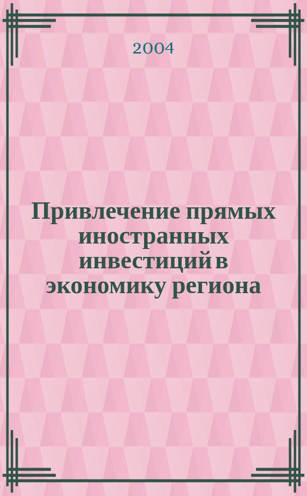 Привлечение прямых иностранных инвестиций в экономику региона : Автореф. дис. на соиск. учен. степ. к.э.н. : Спец. 08.00.14 : Спец. 08.00.05