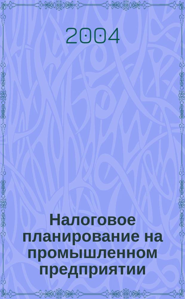 Налоговое планирование на промышленном предприятии : Автореф. дис. на соиск. учен. степ. к.э.н. : Спец. 08.00.10