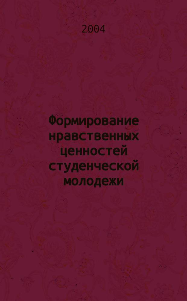 Формирование нравственных ценностей студенческой молодежи : (На прим. лингв. дисциплин) : Автореф. дис. на соиск. учен. степ. к.п.н. : Спец. 13.00.01