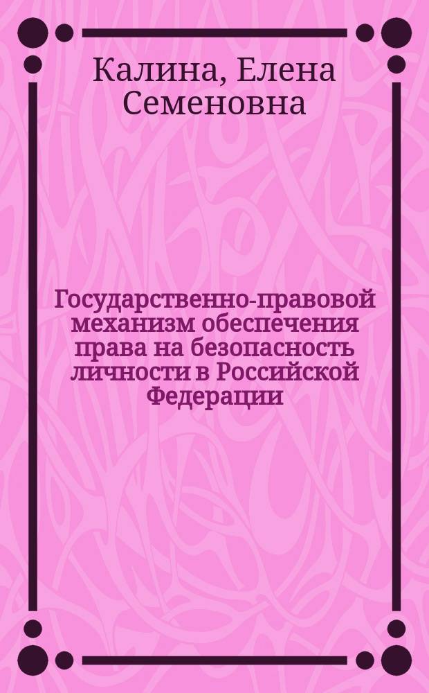Государственно-правовой механизм обеспечения права на безопасность личности в Российской Федерации (теоретическое административно-правовое исследование) : Автореф. дис. на соиск. учен. степ. к.ю.н. : Спец. 12.00.14