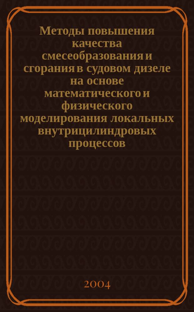 Методы повышения качества смесеобразования и сгорания в судовом дизеле на основе математического и физического моделирования локальных внутрицилиндровых процессов : Автореф. дис. на соиск. учен. степ. д.т.н. : Спец. (05.08.05)