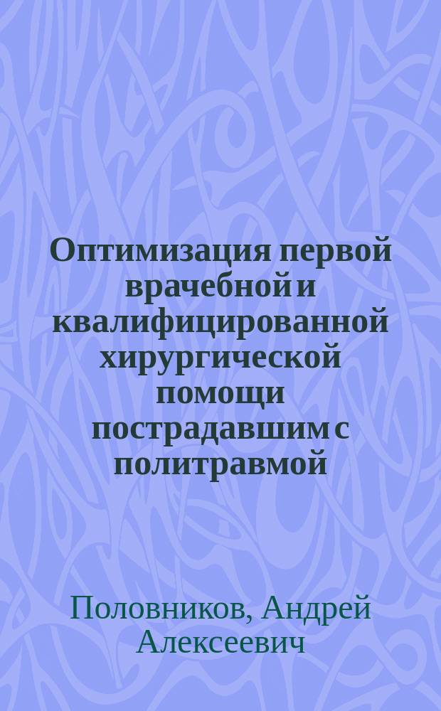 Оптимизация первой врачебной и квалифицированной хирургической помощи пострадавшим с политравмой : Автореф. дис. на соиск. учен. степ. к.м.н. : Спец. (14.00.22) : Спец. (14.00.27)