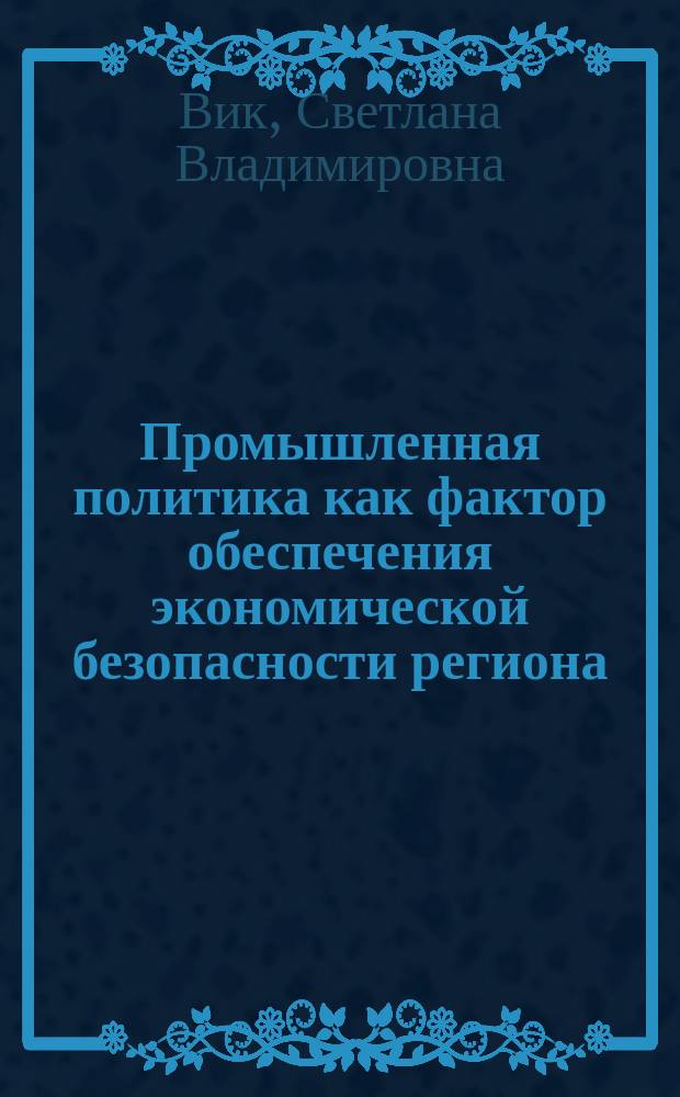 Промышленная политика как фактор обеспечения экономической безопасности региона : (На прим. Кемер. обл.) : Автореф. дис. на соиск. учен. степ. к.э.н. : Спец. 08.00.05 : Спец. 08.00.01
