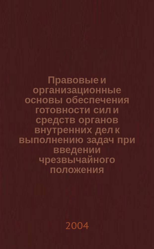 Правовые и организационные основы обеспечения готовности сил и средств органов внутренних дел к выполнению задач при введении чрезвычайного положения : Автореф. дис. на соиск. учен. степ. к.ю.н. : Спец. 12.00.11