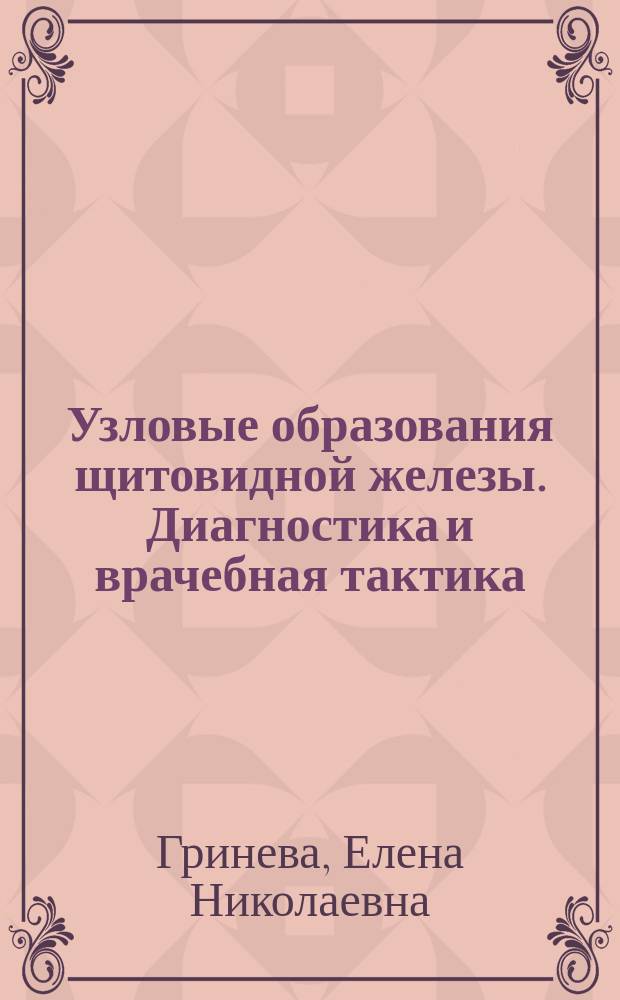 Узловые образования щитовидной железы. Диагностика и врачебная тактика : Автореф. дис. на соиск. учен. степ. д.м.н. : Спец. 14.00.03