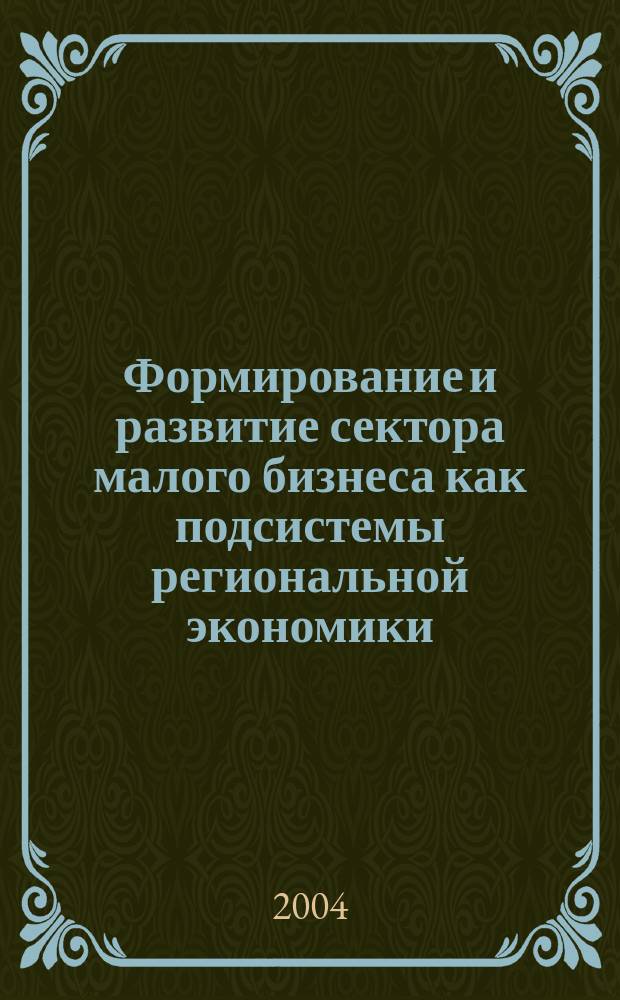 Формирование и развитие сектора малого бизнеса как подсистемы региональной экономики : (На материалах Кабардино-Балк. Респ.) : Автореф. дис. на соиск. учен. степ. к.э.н. : Спец. 08.00.05