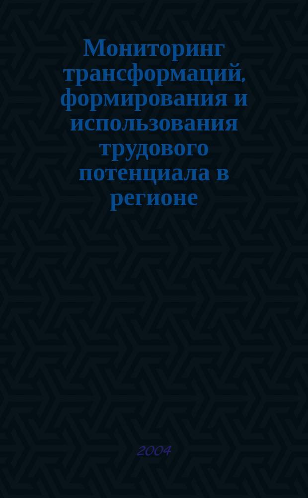 Мониторинг трансформаций, формирования и использования трудового потенциала в регионе : (На материале Кабардино-Балк. Респ.) : Автореф. дис. на соиск. учен. степ. к.э.н. : Спец. 08.00.05