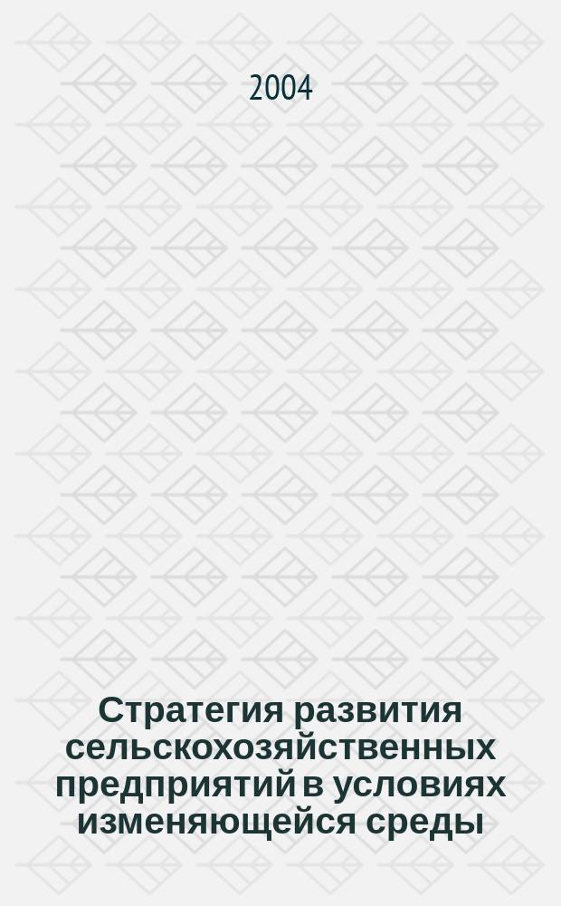 Стратегия развития сельскохозяйственных предприятий в условиях изменяющейся среды : Автореф. дис. на соиск. учен. степ. д.э.н. : Спец. 08.00.05