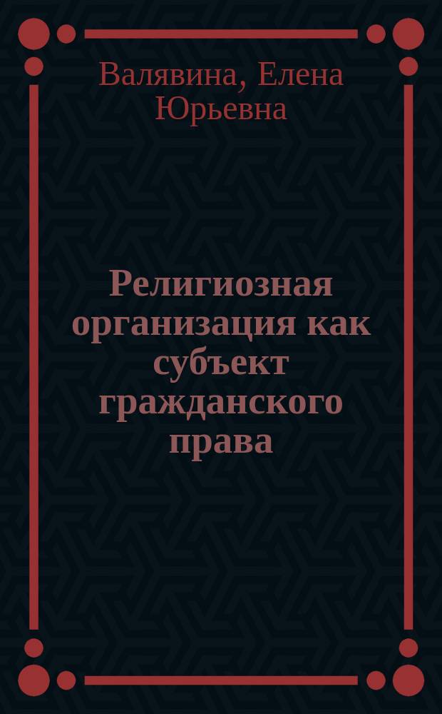 Религиозная организация как субъект гражданского права : Автореф. дис. на соиск. учен. степ. к.ю.н. : Спец. 12.00.03