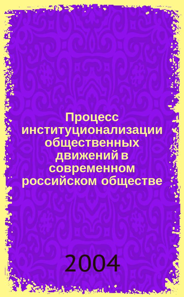 Процесс институционализации общественных движений в современном российском обществе : Автореф. дис. на соиск. учен. степ. к.социол.н. : Спец. 22.00.04