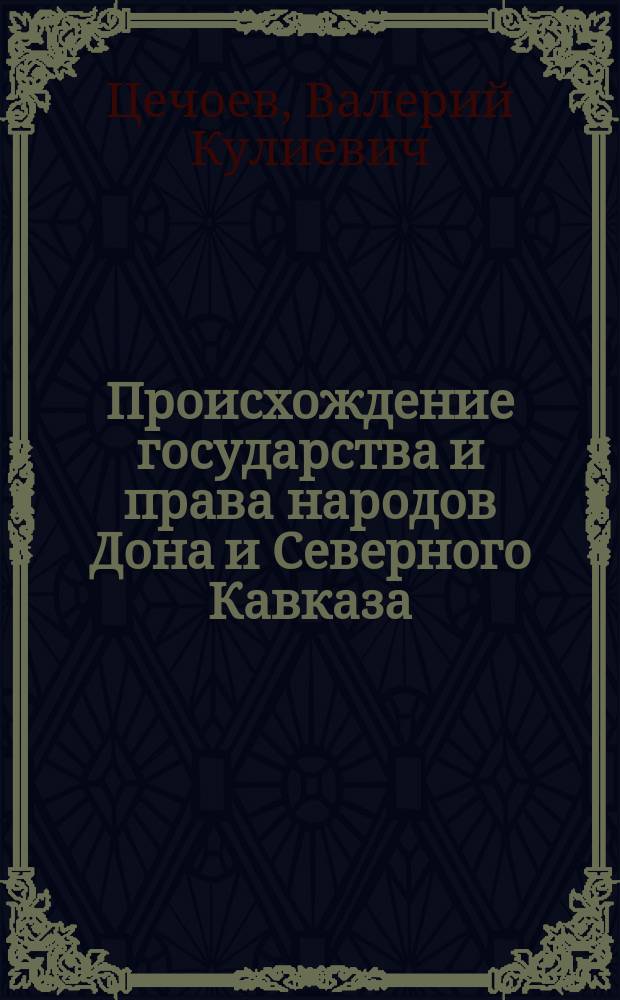 Происхождение государства и права народов Дона и Северного Кавказа : (Античность и средневековье) : Автореф. дис. на соиск. учен. степ. д.ю.н. : Спец. 12.00.01