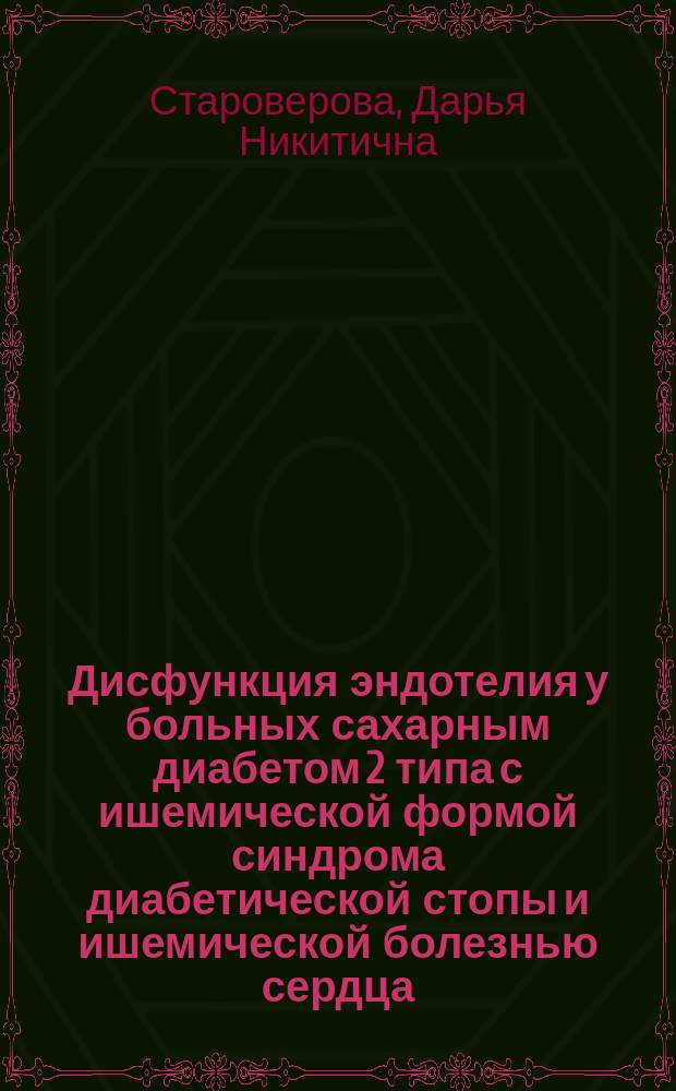 Дисфункция эндотелия у больных сахарным диабетом 2 типа с ишемической формой синдрома диабетической стопы и ишемической болезнью сердца : Автореф. дис. на соиск. учен. степ. к.м.н. : Спец. 14.00.03