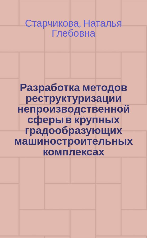 Разработка методов реструктуризации непроизводственной сферы в крупных градообразующих машиностроительных комплексах : (На прим. ОАО "Автоваз") : Автореф. дис. на соиск. учен. степ. к.э.н. : Спец. 08.00.05