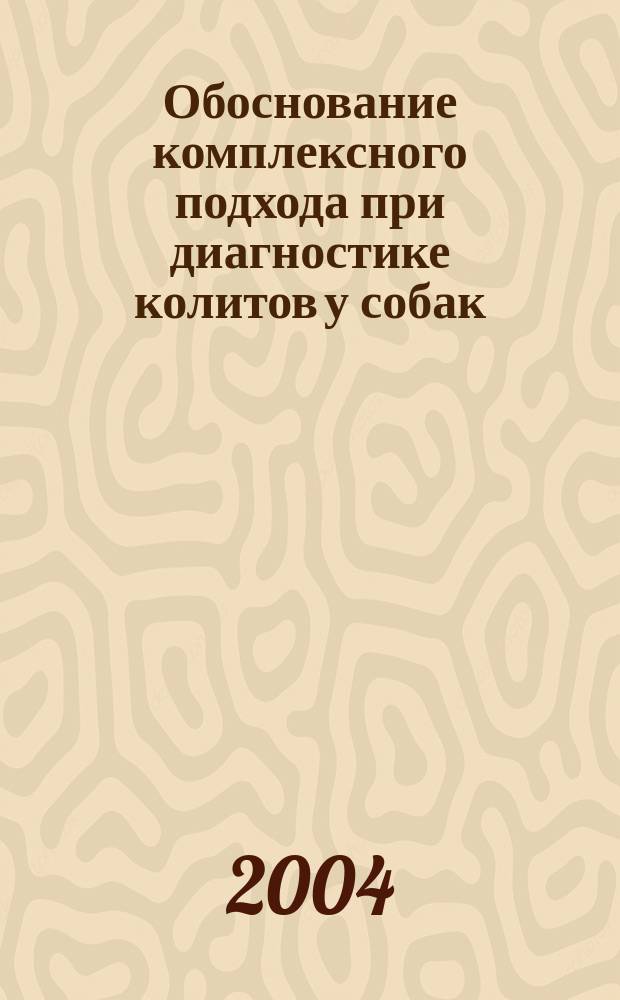 Обоснование комплексного подхода при диагностике колитов у собак : Автореф. дис. на соиск. учен. степ. к.вет.н. : Спец. 16.00.01