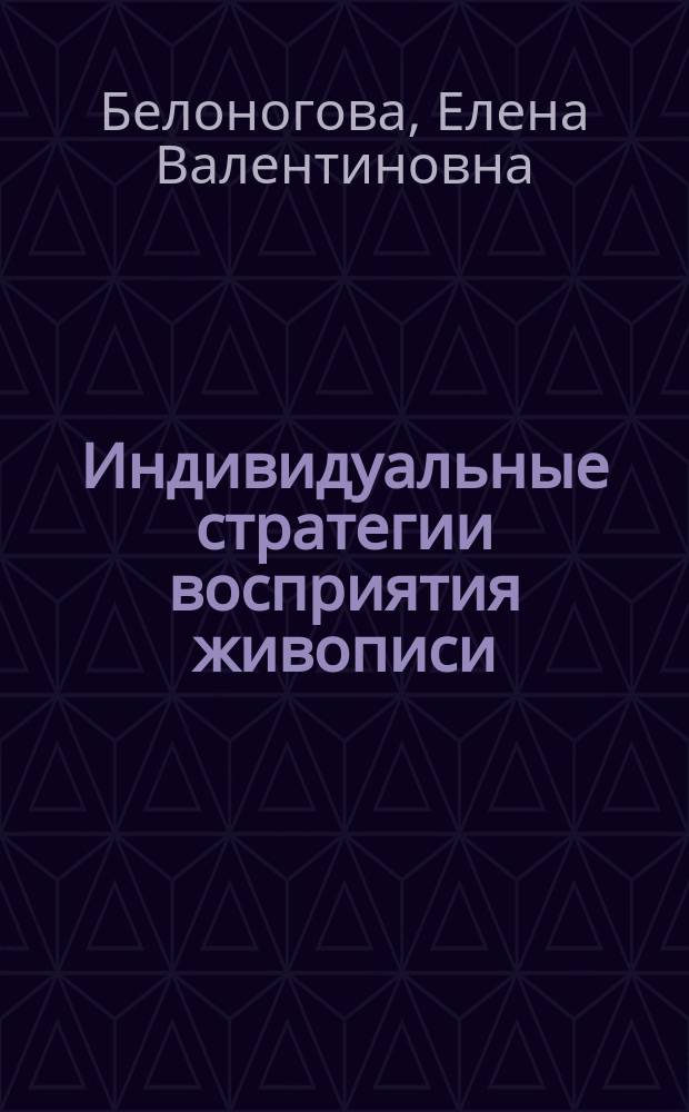 Индивидуальные стратегии восприятия живописи : Автореф. дис. на соиск. учен. степ. к.психол.н. : Спец. 19.00.01
