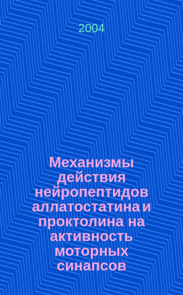 Механизмы действия нейропептидов аллатостатина и проктолина на активность моторных синапсов : Автореф. дис. на соиск. учен. степ. к.б.н. : Спец. 03.00.13