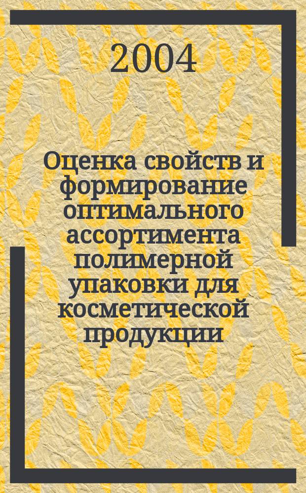 Оценка свойств и формирование оптимального ассортимента полимерной упаковки для косметической продукции : Автореф. дис. на соиск. учен. степ. к.т.н. : Спец. 05.19.08