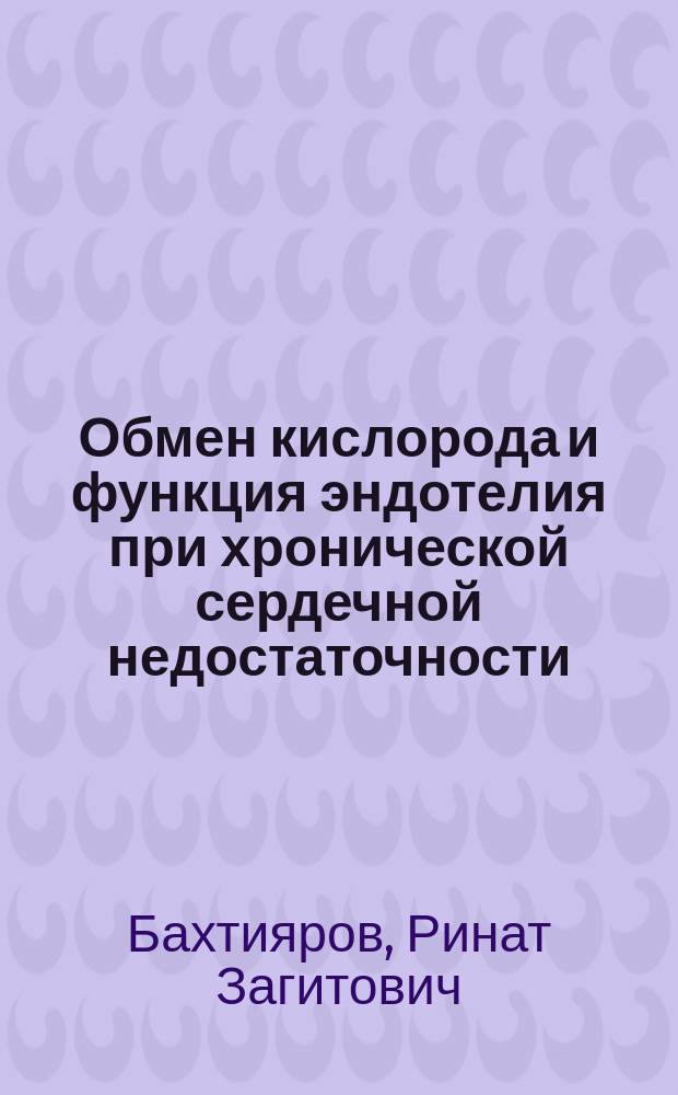 Обмен кислорода и функция эндотелия при хронической сердечной недостаточности : Автореф. дис. на соиск. учен. степ. к.м.н. : Спец. 14.00.06