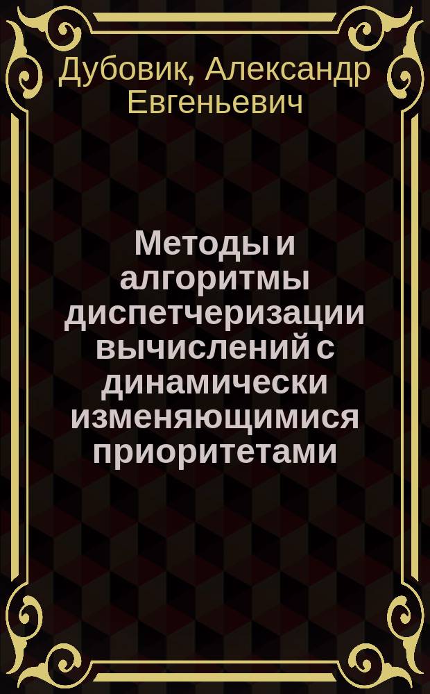 Методы и алгоритмы диспетчеризации вычислений с динамически изменяющимися приоритетами : Автореф. дис. на соиск. учен. степ. к.т.н. : Спец. 05.13.15; Спец. 05.13.11