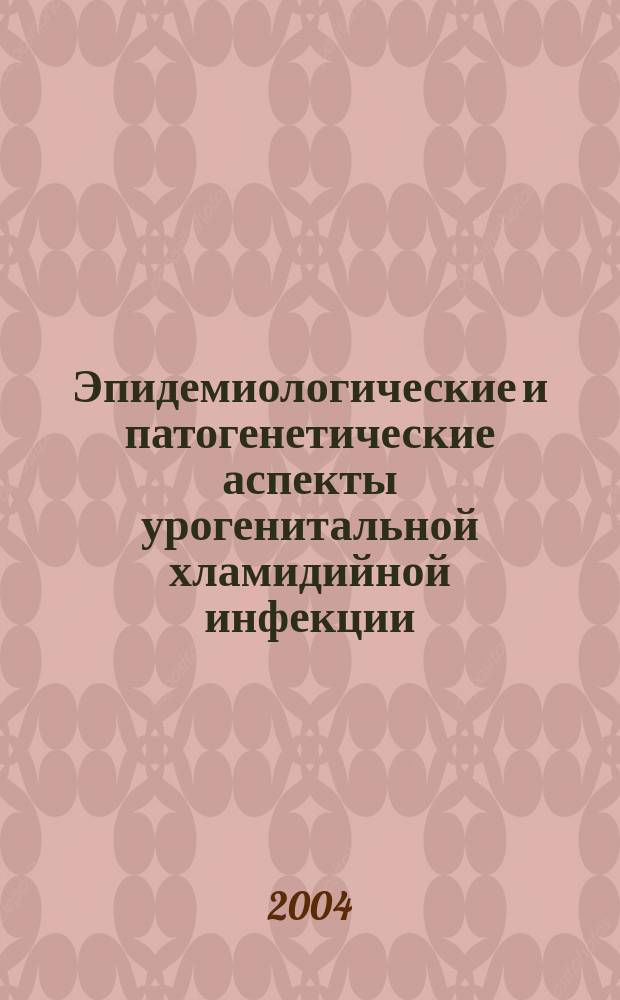 Эпидемиологические и патогенетические аспекты урогенитальной хламидийной инфекции : Автореф. дис. на соиск. учен. степ. д.м.н. : Спец. 14.00.16; Спец. 14.00.11