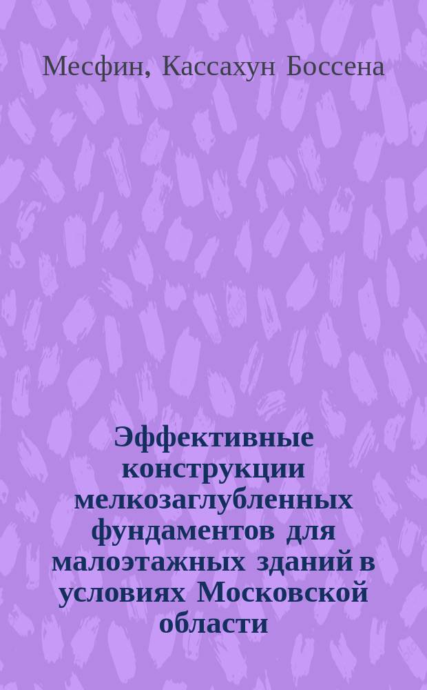 Эффективные конструкции мелкозаглубленных фундаментов для малоэтажных зданий в условиях Московской области : Автореф. дис. на соиск. учен. степ. к.т.н. : Спец. 05.23.02