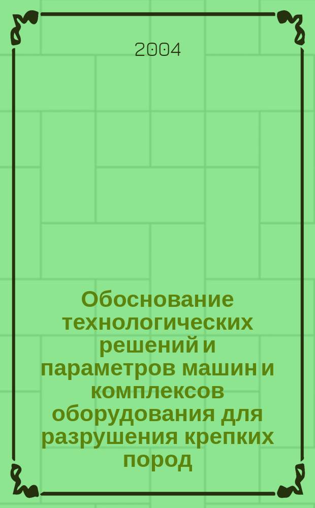 Обоснование технологических решений и параметров машин и комплексов оборудования для разрушения крепких пород, повышающих долговечность горной техники : Спец. 05.05.06; Спец. 25.00.22