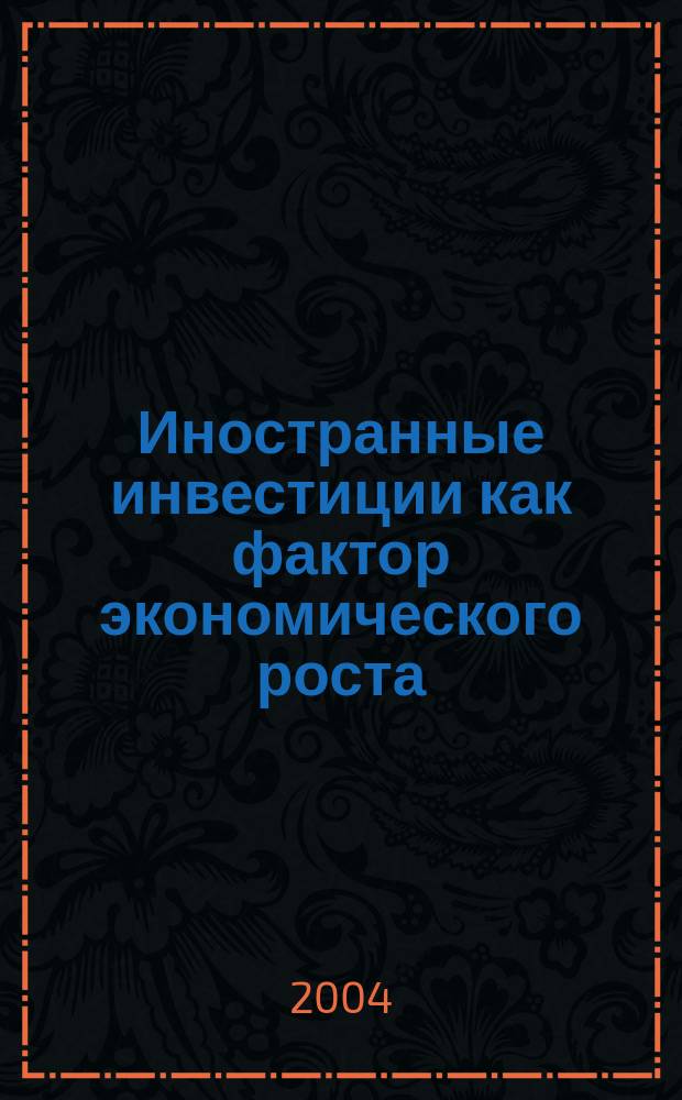 Иностранные инвестиции как фактор экономического роста : Автореф. дис. на соиск. учен. степ. к.э.н. : Спец. 08.00.01