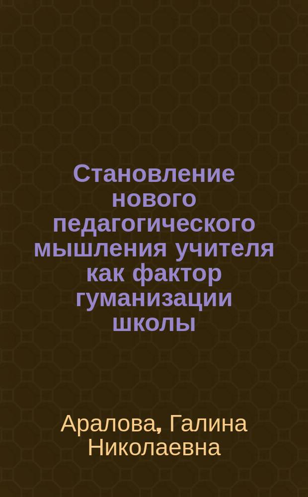 Становление нового педагогического мышления учителя как фактор гуманизации школы : Автореф. дис. на соиск. учен. степ. к.п.н. : Спец. 13.00.01