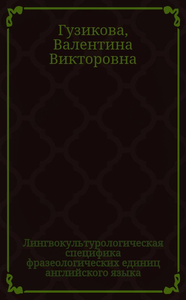 Лингвокультурологическая специфика фразеологических единиц английского языка: (На материале прозы С. Моэма ее переводов на рус. яз.) : Автореф. дис. на соиск. учен. степ. к.филол.н. : Спец. 10.02.20