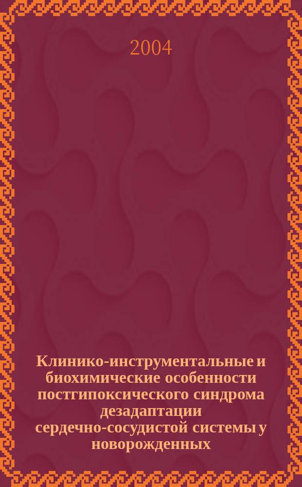 Клинико-инструментальные и биохимические особенности постгипоксического синдрома дезадаптации сердечно-сосудистой системы у новорожденных : Автореф. дис. на соиск. учен. степ. к.м.н. : Спец. 14.00.09