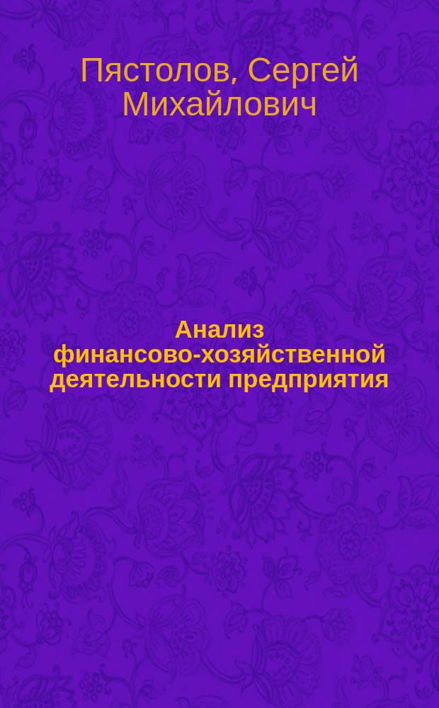 Анализ финансово-хозяйственной деятельности предприятия : учебник для студентов образоват. учреждений сред. проф. образования, обучающихся по специальности 0601 "Экономика, бухгалт. учет и контроль", 0602 "Менеджмент"