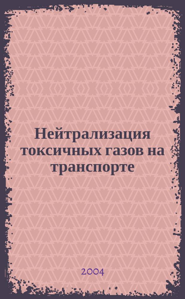 Нейтрализация токсичных газов на транспорте : Спец. 05.26.01 : Спец. 03.00.16