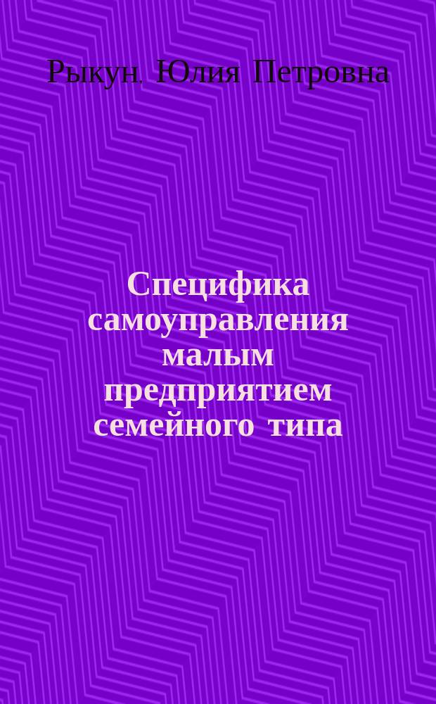 Специфика самоуправления малым предприятием семейного типа : (На материалах Сев.-Кавк. региона) : Автореф. дис. на соиск. учен. степ. к.социол.н. : Спец. 22.00.08