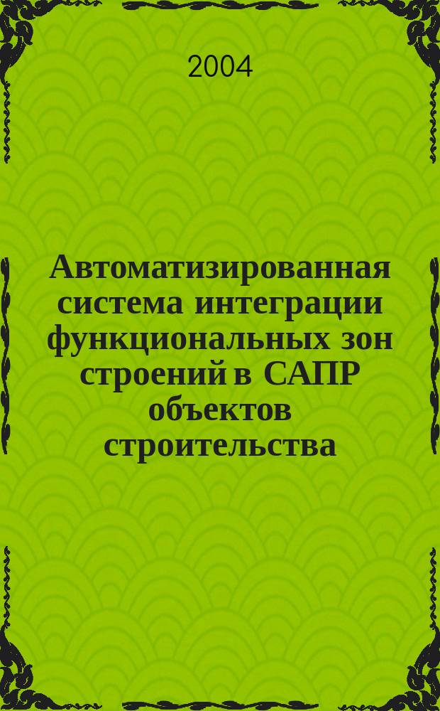 Автоматизированная система интеграции функциональных зон строений в САПР объектов строительства : Автореф. дис. на соиск. учен. степ. к.т.н. : Спец. 05.13.12