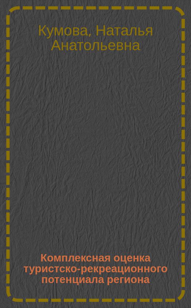 Комплексная оценка туристско-рекреационного потенциала региона : (На прим. Кур. обл.) : Автореф. дис. на соиск. учен. степ. к.г.н. : Спец. 25.00.24