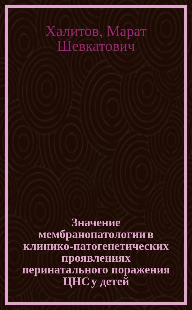 Значение мембранопатологии в клинико-патогенетических проявлениях перинатального поражения ЦНС у детей : Спец. (14.00.09)