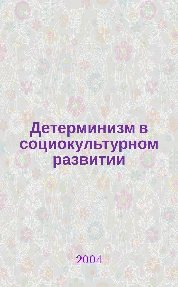 Детерминизм в социокультурном развитии: (Филос.-методолог. анализ.) : Автореф. дис. на соиск. учен. степ. к.филос.н. : Спец.(09.00.13) : Спец. (09.00.11)