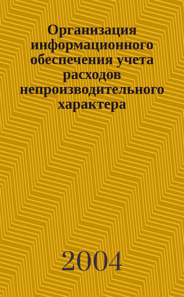 Организация информационного обеспечения учета расходов непроизводительного характера : (На материалах предприятий машиностроения) : Автореф. дис. на соиск. учен. степ. к.э.н. : Спец. 08.00.12